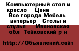 Компьютерный стол и кресло. › Цена ­ 3 000 - Все города Мебель, интерьер » Столы и стулья   . Ивановская обл.,Тейковский р-н